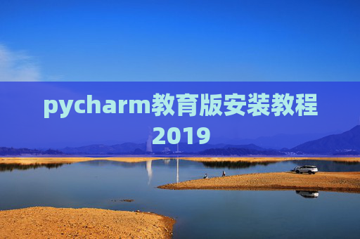 pycharm教育版安装教程2019