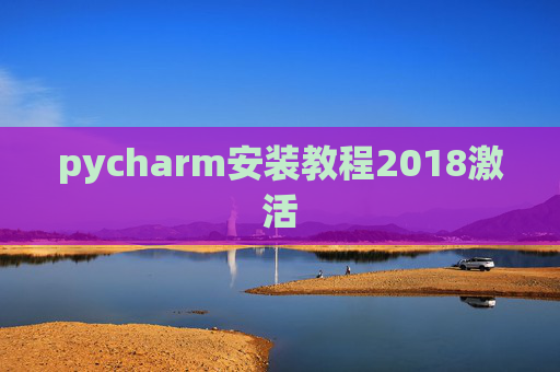 pycharm安装教程2018激活