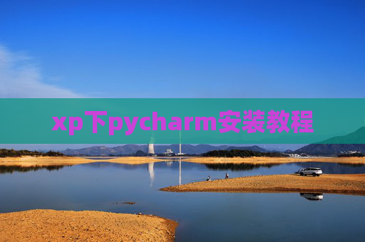 xp下pycharm安装教程