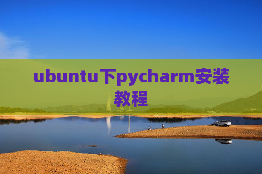 ubuntu下pycharm安装教程